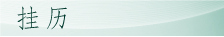 挂历